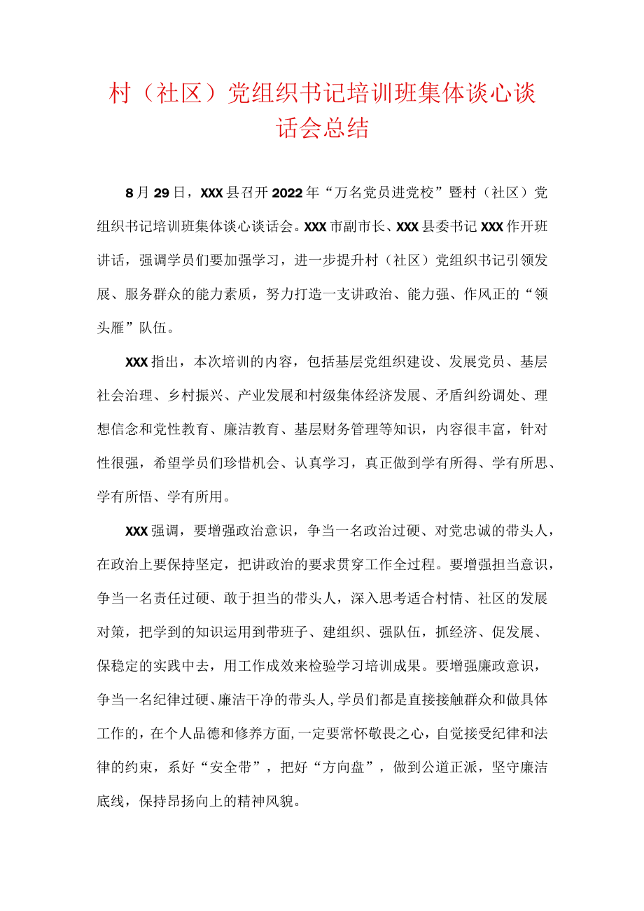 村（社区）党组织书记培训班集体谈心谈话会总结.docx_第1页