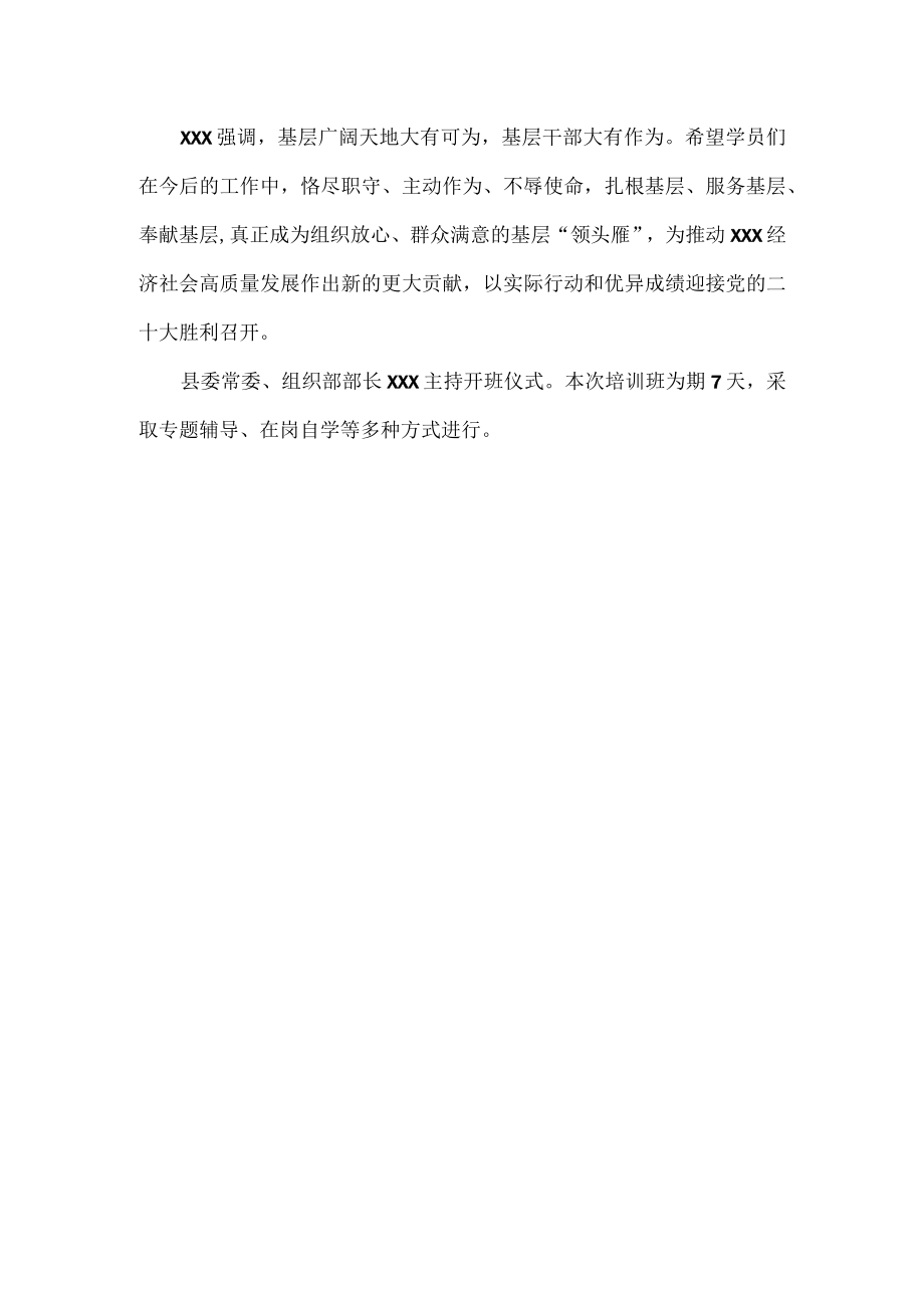 村（社区）党组织书记培训班集体谈心谈话会总结.docx_第2页