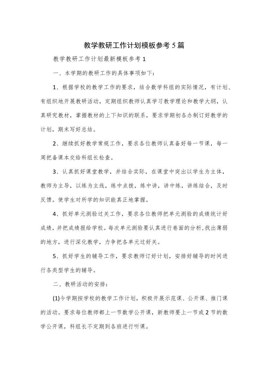 教学教研工作计划模板参考5篇.docx_第1页