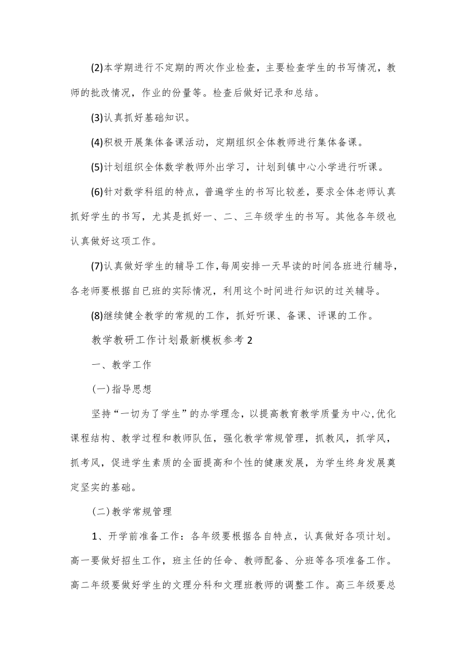 教学教研工作计划模板参考5篇.docx_第2页