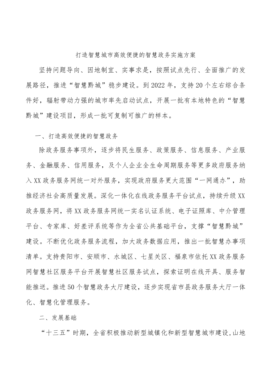 打造智慧城市高效便捷的智慧政务实施方案.docx_第1页