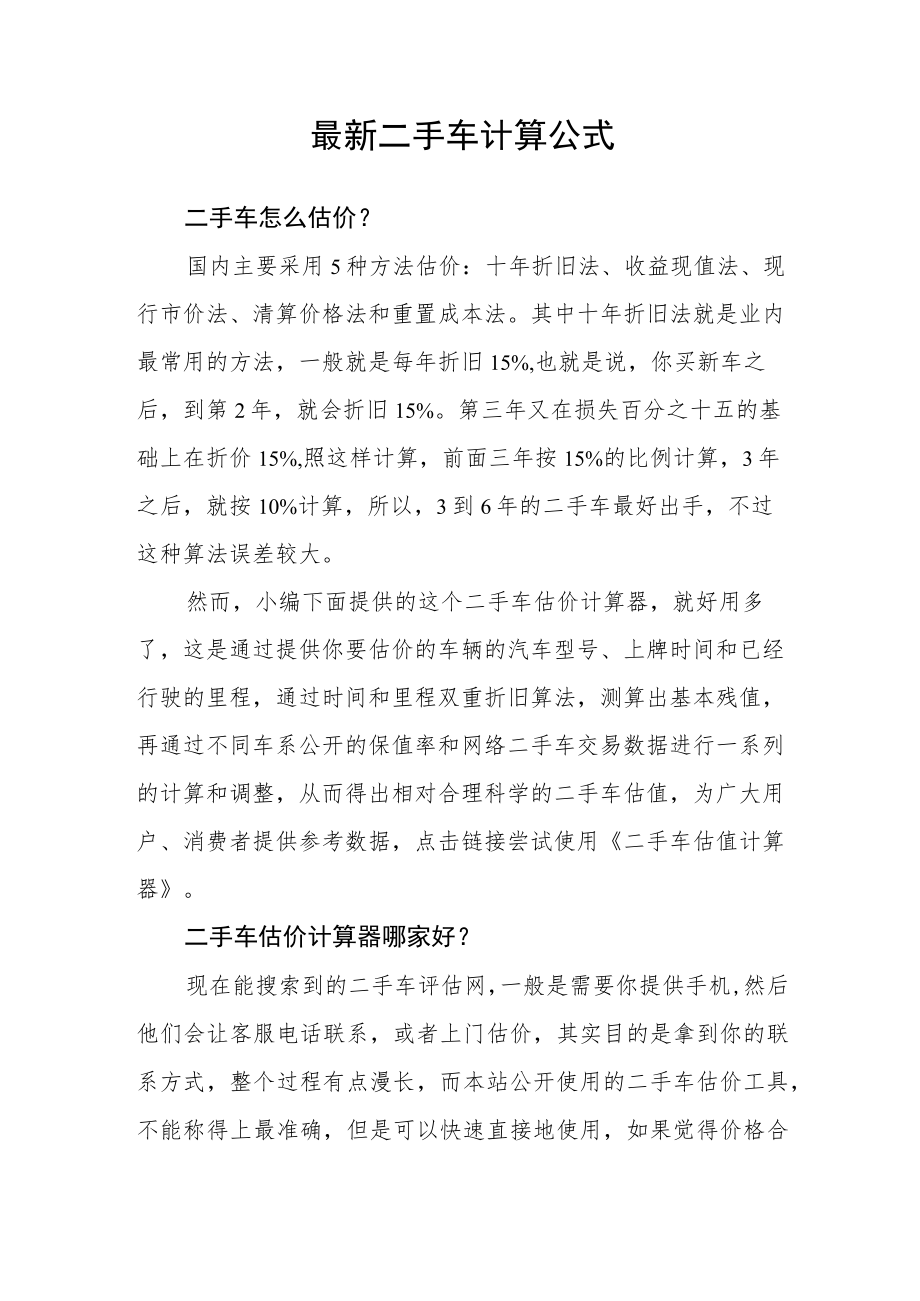 最新二手车计算公式.docx_第1页