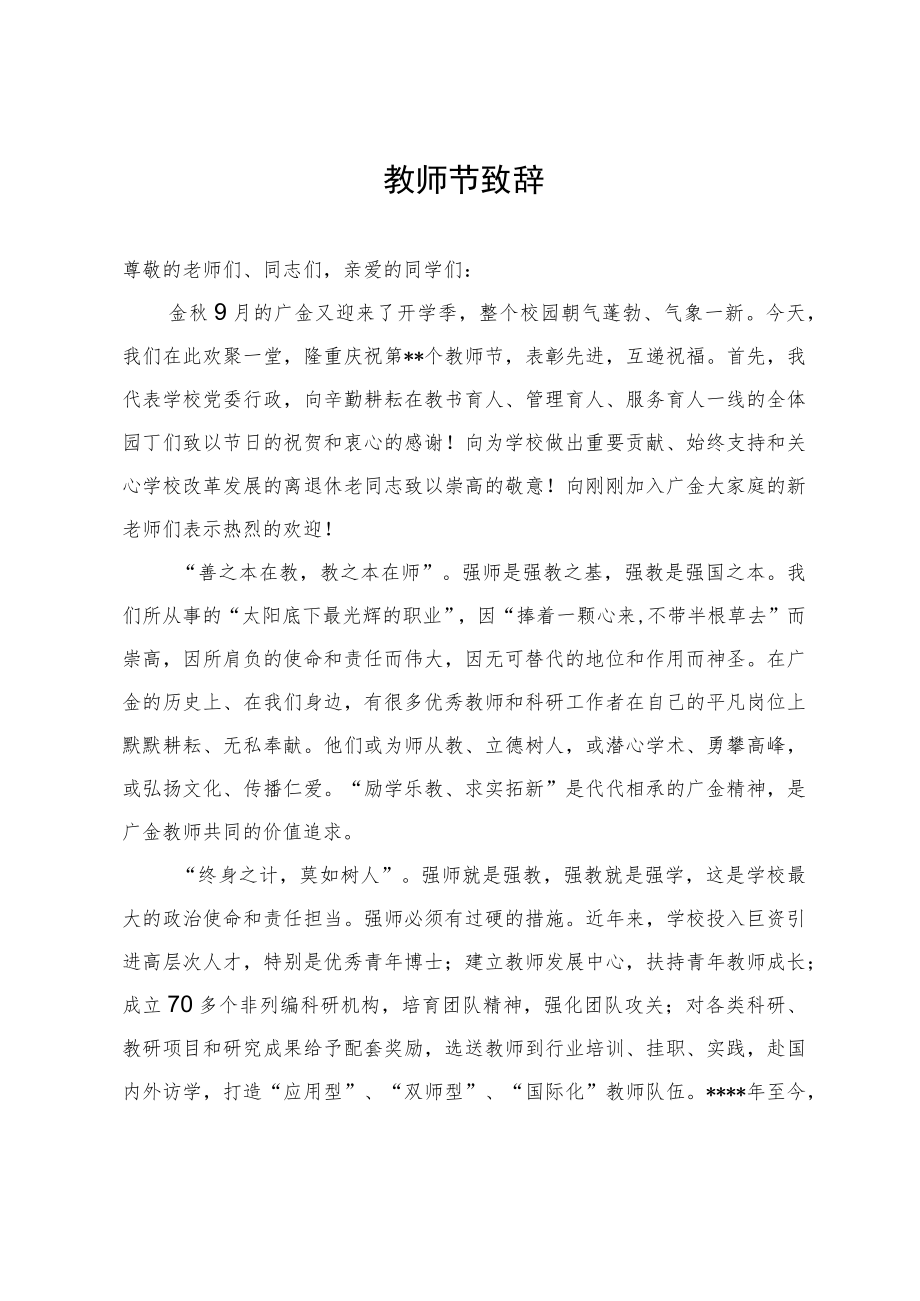 教师节致辞范文.docx_第1页