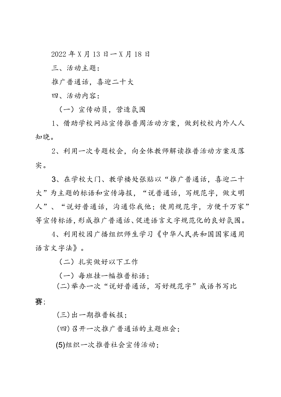 推广20229月“普通话宣传周”活动方案五篇.docx_第3页