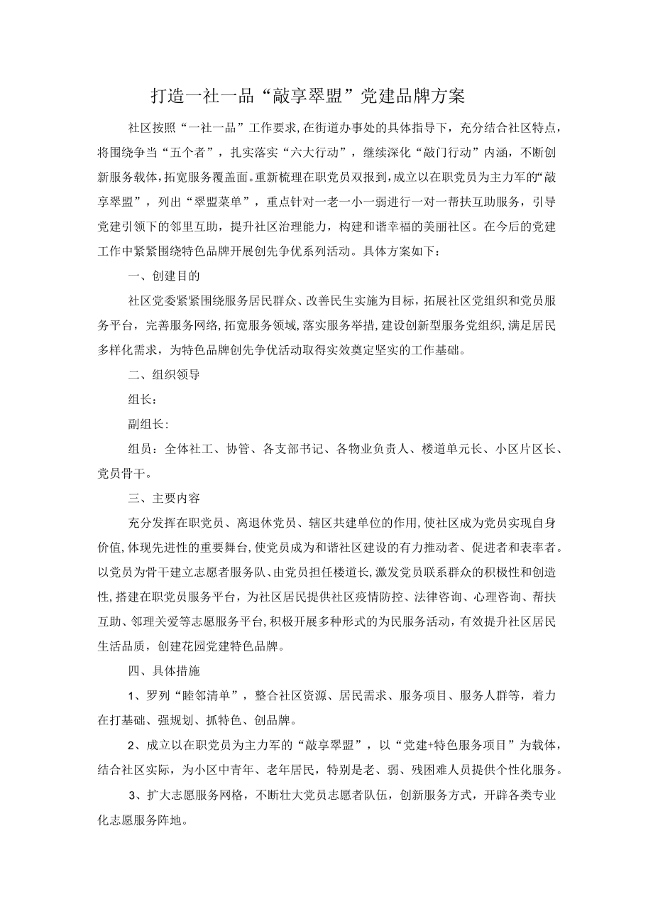 打造一社一品敲享翠盟党建品牌方案.docx_第1页