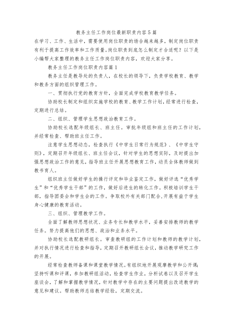 教务主任工作岗位最新职责内容5篇.docx_第1页