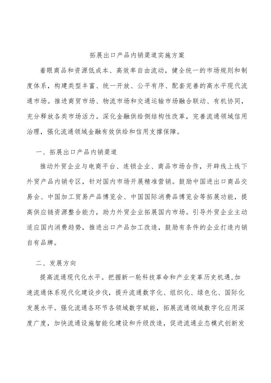 拓展出口产品内销渠道实施方案.docx_第1页