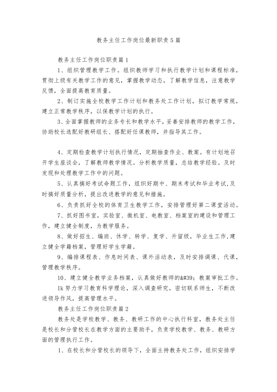 教务主任工作岗位最新职责5篇.docx_第1页