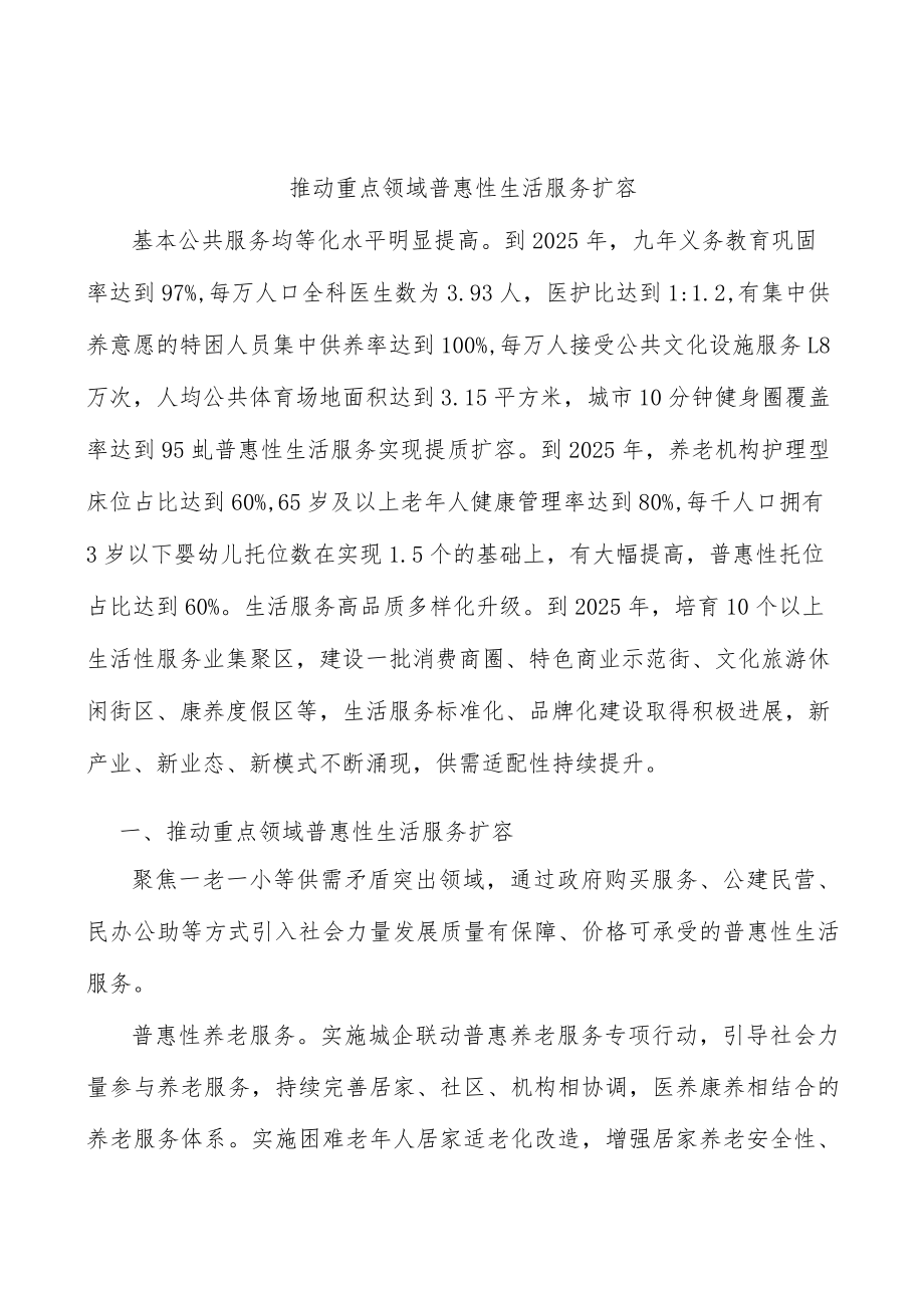 推动重点领域普惠性生活服务扩容.docx_第1页