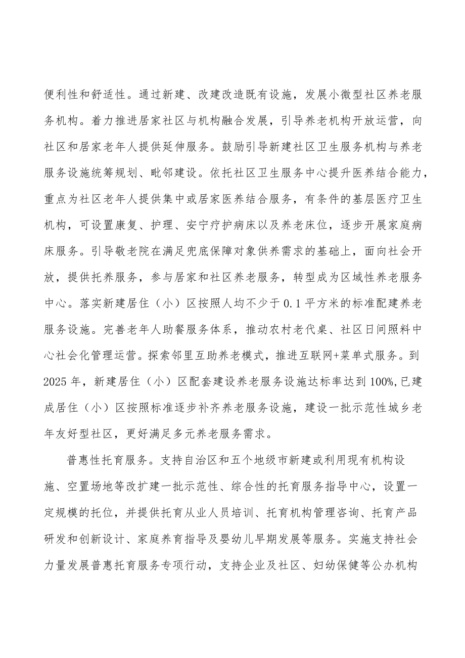 推动重点领域普惠性生活服务扩容.docx_第2页