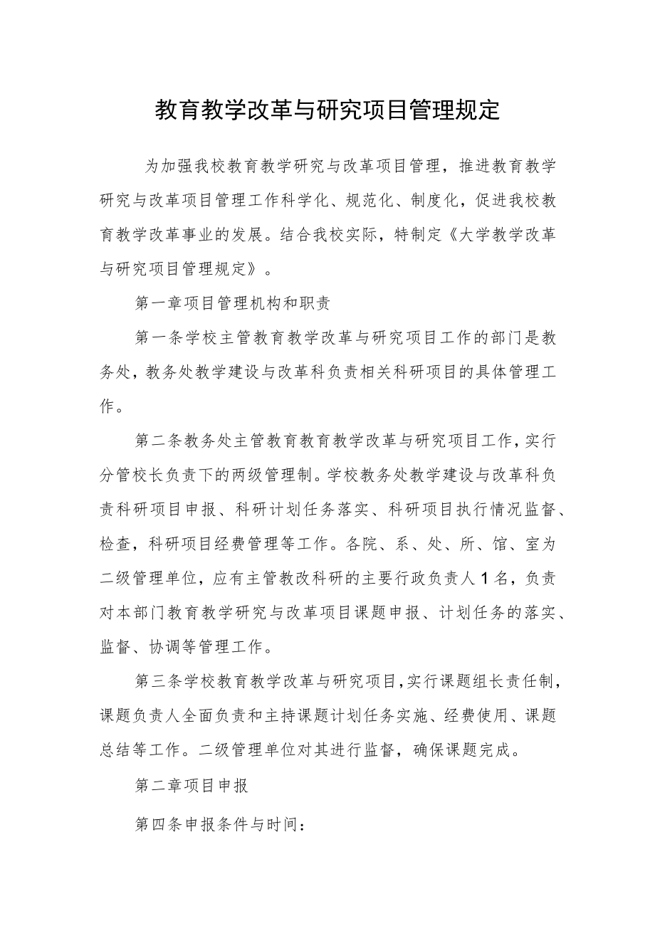 教育教学改革与研究项目管理规定.docx_第1页