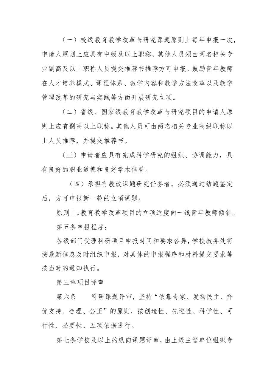 教育教学改革与研究项目管理规定.docx_第2页