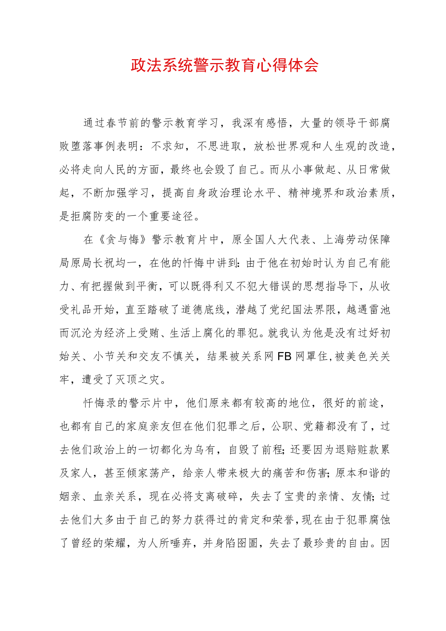 最新政法教育整顿警示教育心得体会.docx_第1页