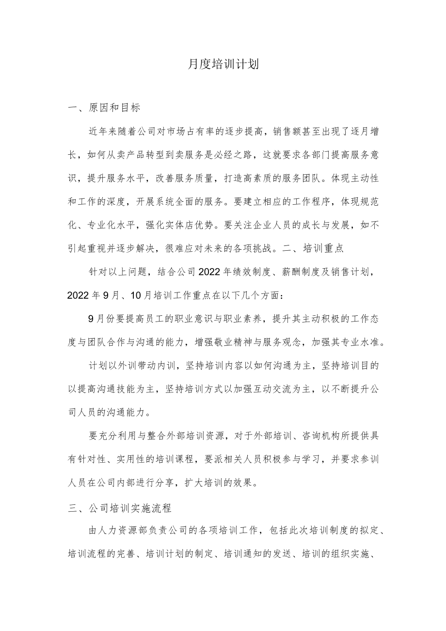 月度培训计划.docx_第1页