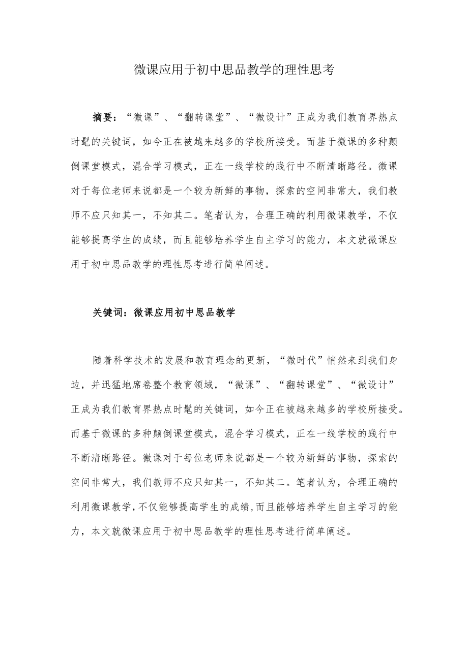 微课应用于初中思品教学的理性思考.docx_第1页