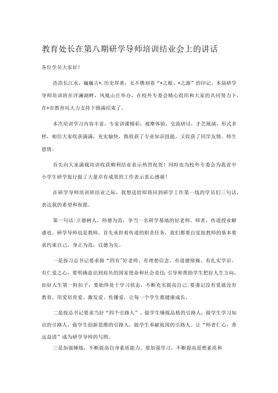 教育处长在第八期研学导师培训结业会上的讲话.docx_第1页