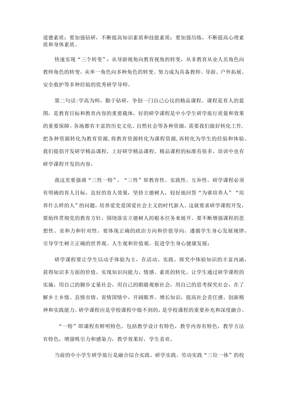 教育处长在第八期研学导师培训结业会上的讲话.docx_第2页