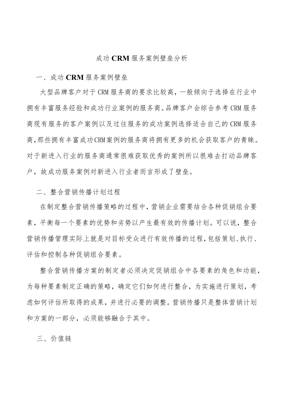 成功CRM服务案例壁垒分析.docx_第1页