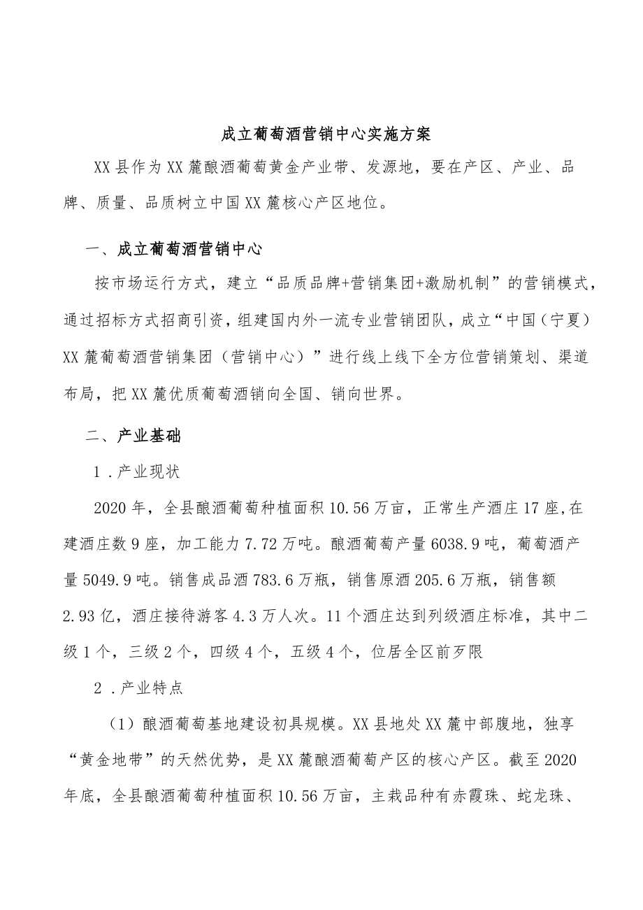 成立葡萄酒营销中心实施方案.docx_第1页