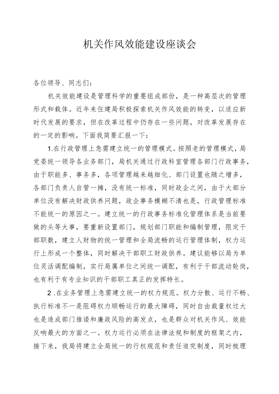 机关作风效能建设座谈会发言.docx_第1页