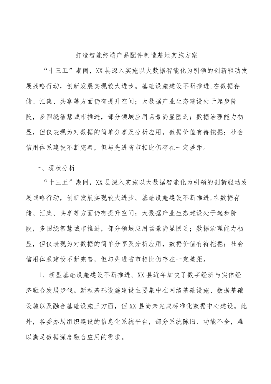 打造智能终端产品配件制造基地实施方案.docx_第1页