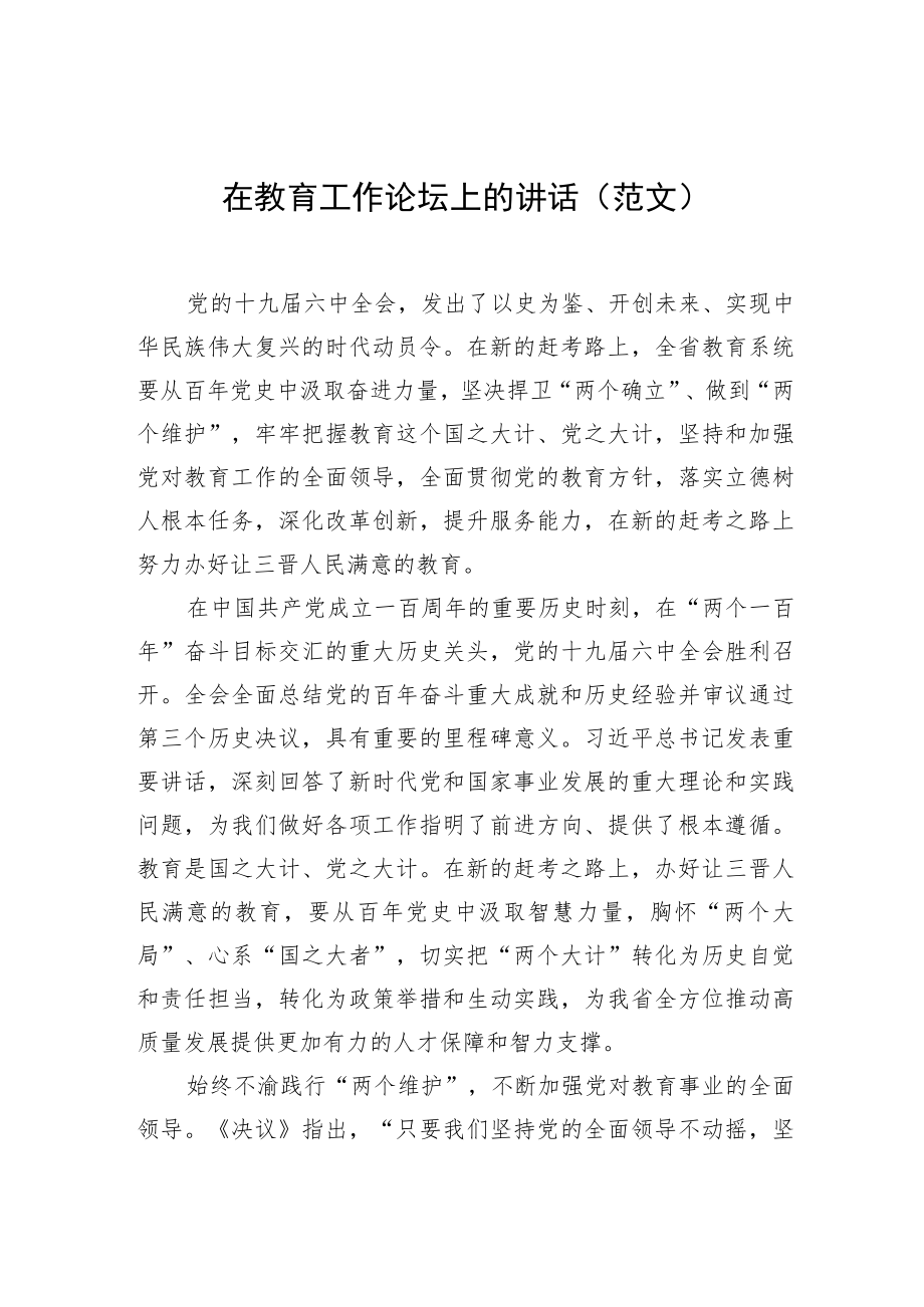 教育局党组书记、局长在教育工作论坛上的研讨发言汇编（10篇）.docx_第3页