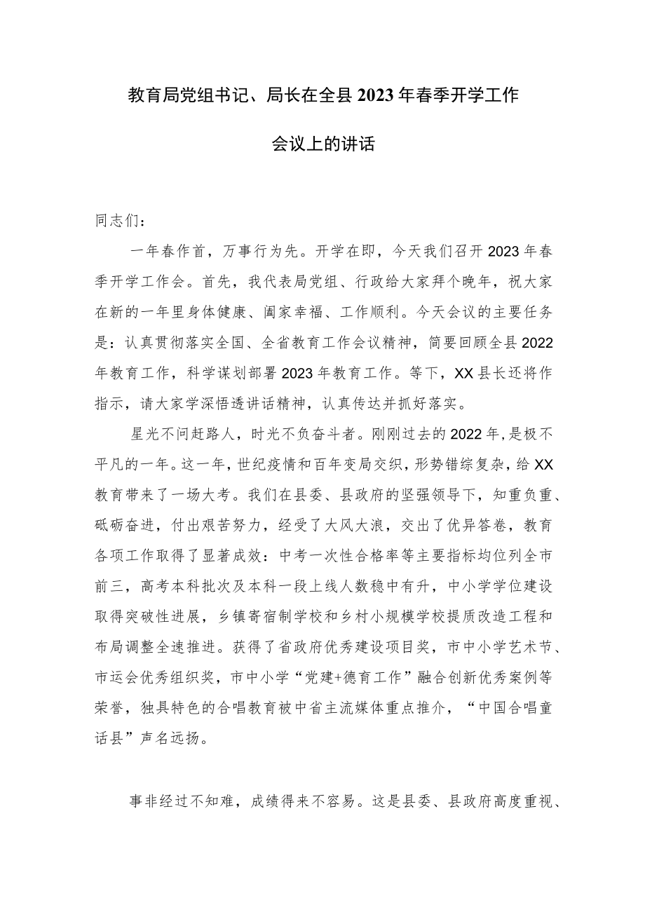 教育局党组书记、局长在全县2023春季开学校长行政工作会议上的讲话.docx_第1页