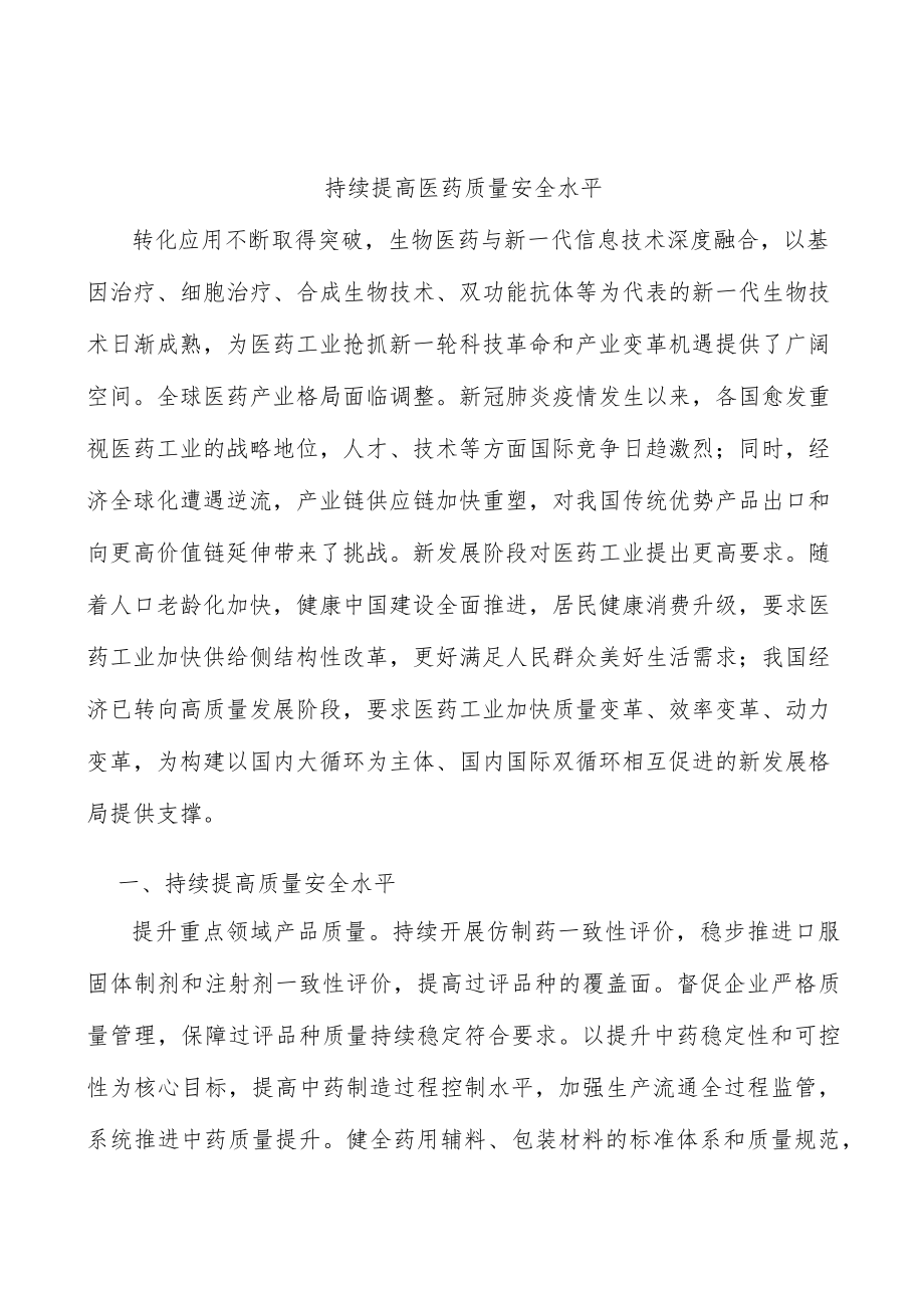 持续提高医药质量安全水平.docx_第1页