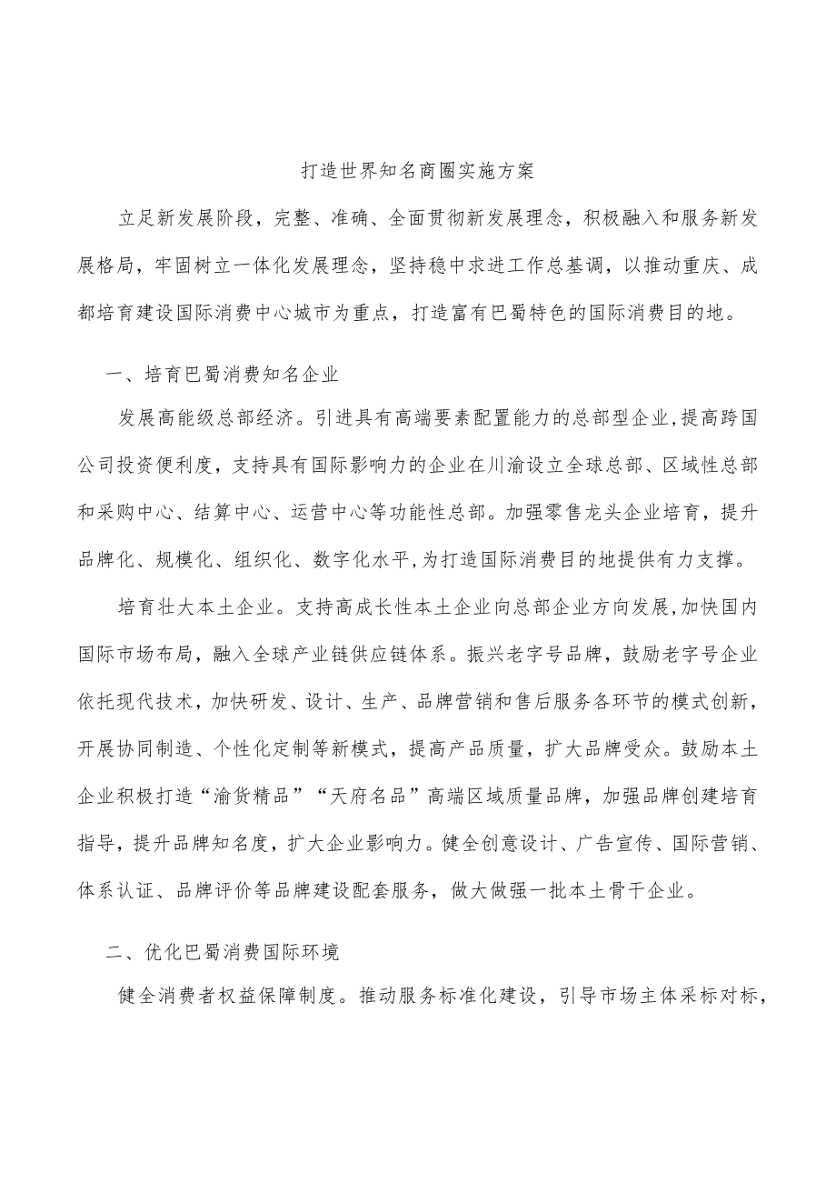 打造世界知名商圈实施方案.docx_第1页