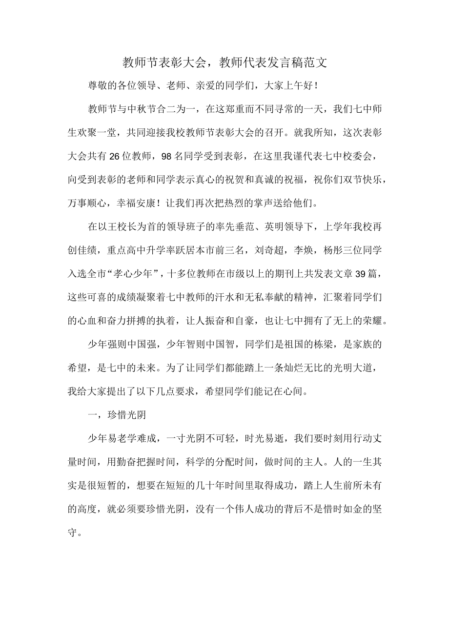 教师节表彰大会教师代表发言稿范文.docx_第1页