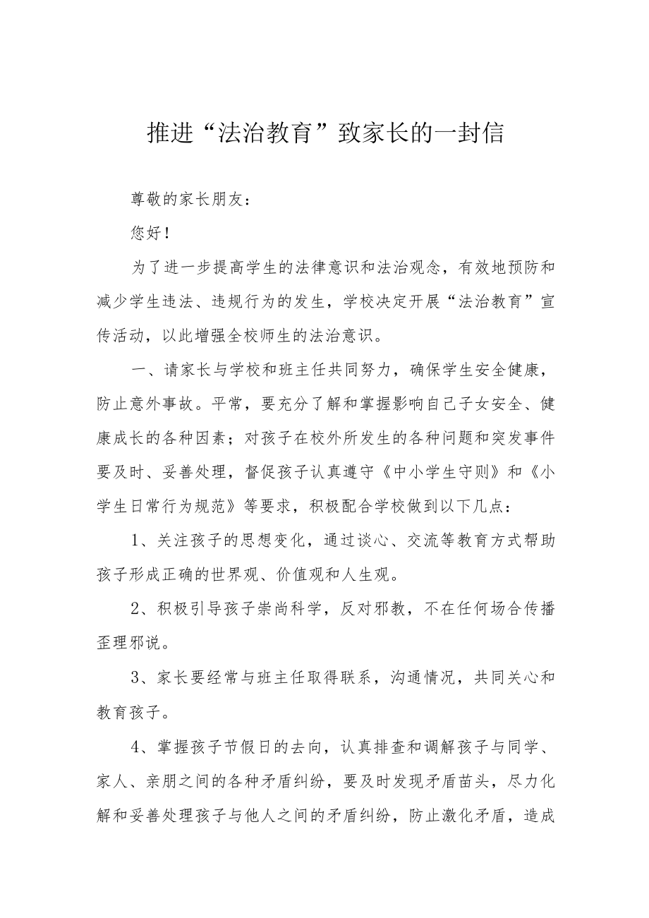 推进“法治教育”致家长的一封信.docx_第1页