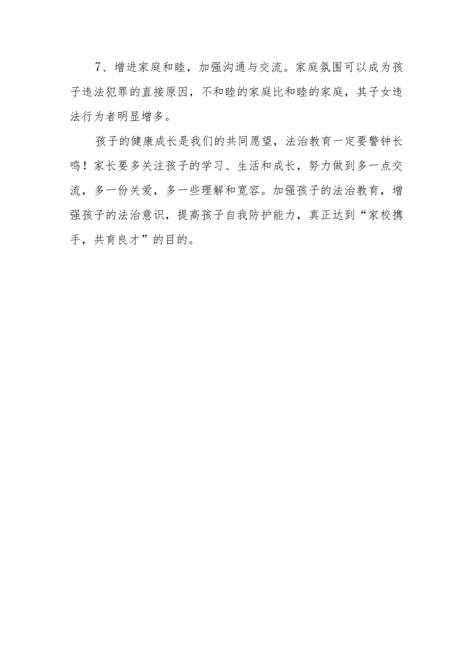 推进“法治教育”致家长的一封信.docx_第3页