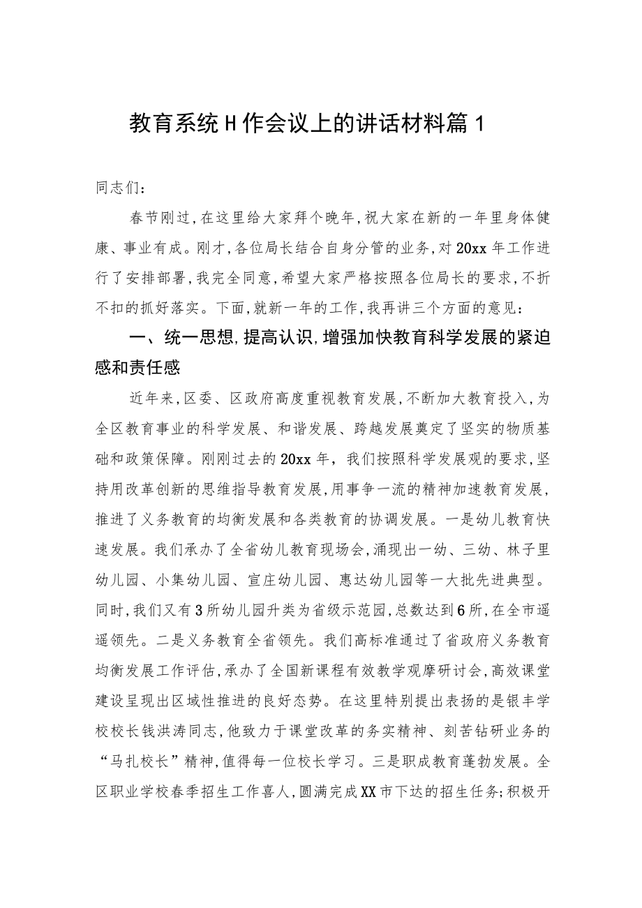 教育系统工作会议上的讲话材料篇1.docx_第1页