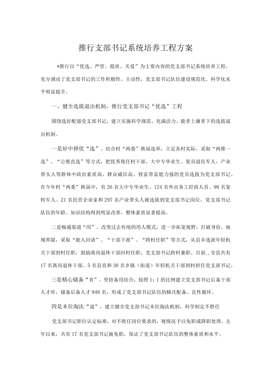 推行支部书记系统培养工程方案.docx_第1页