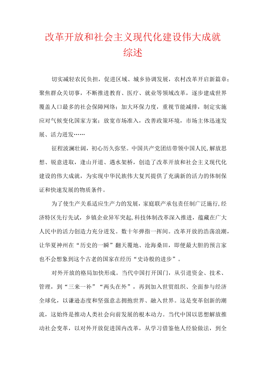 改革开放和社会主义现代化建设伟大成就综述.docx_第1页