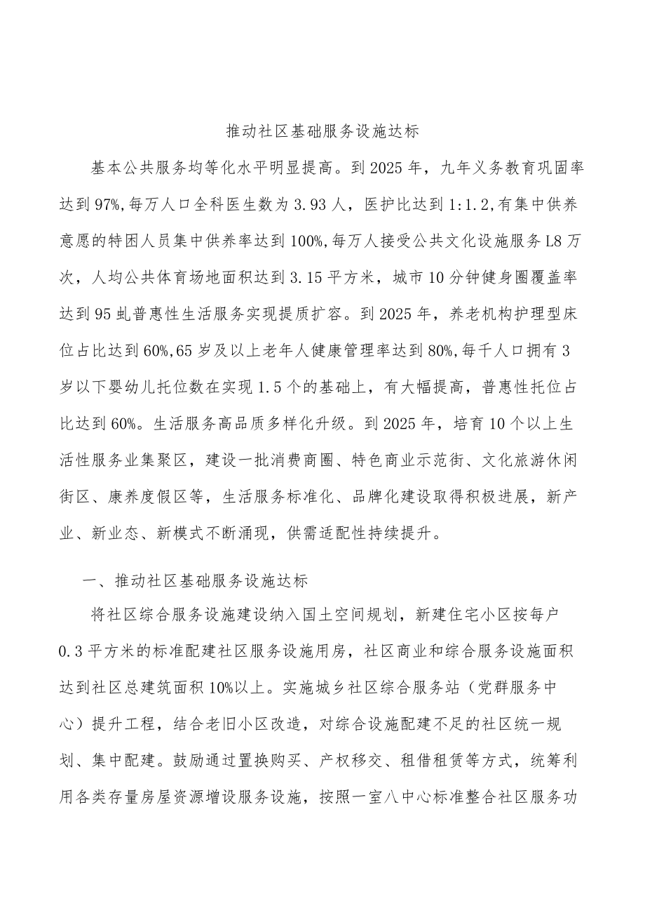 推动社区基础服务设施达标.docx_第1页