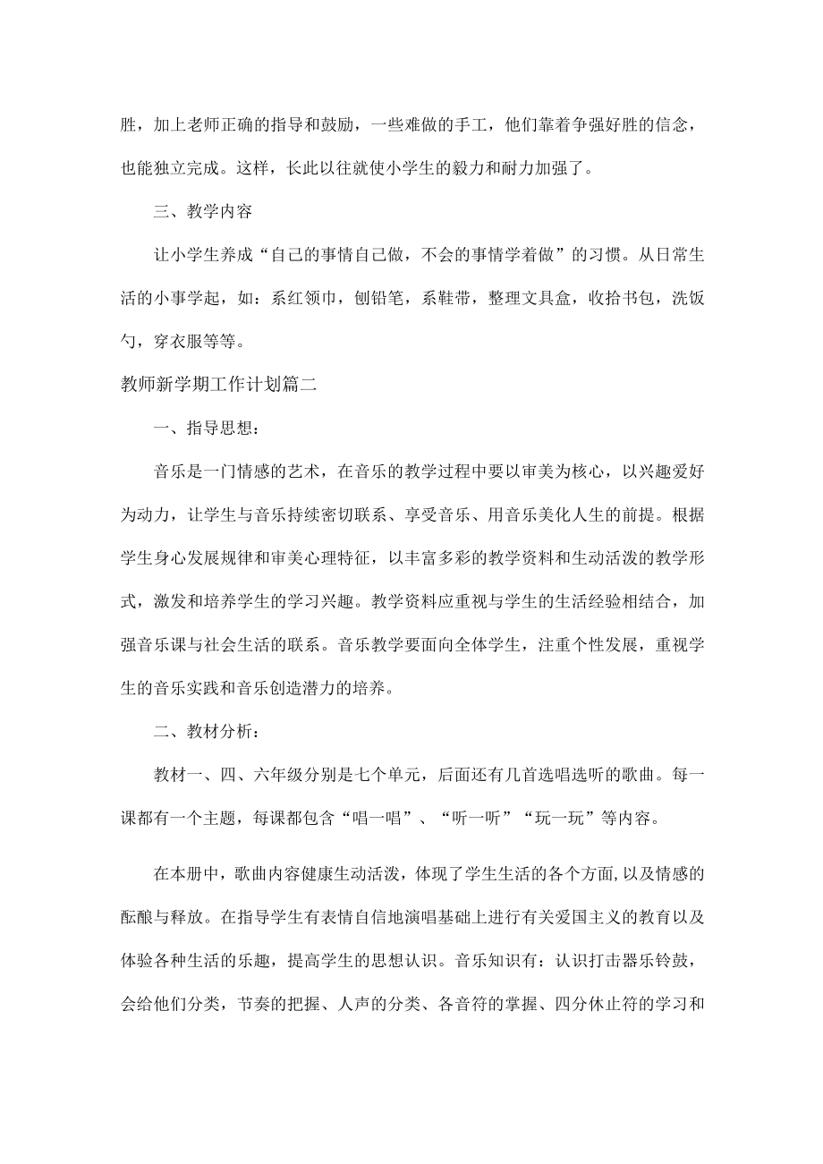 教师新学期工作计划范文四篇.docx_第2页