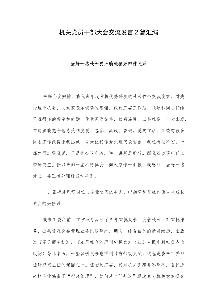 机关党员干部大会交流发言2篇汇编.docx_第1页