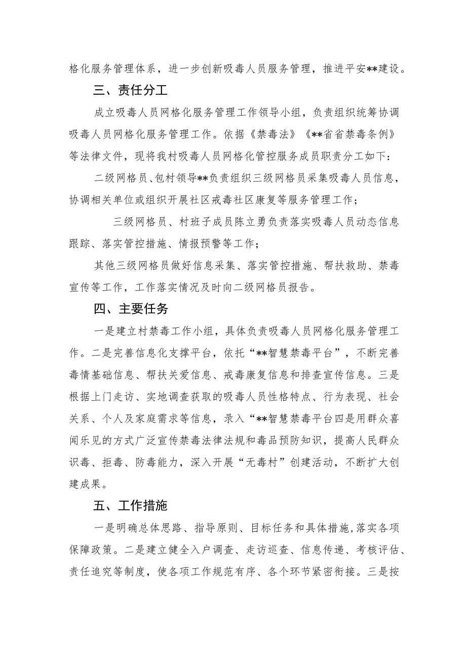 村吸毒人员网格化服务管理工作实施方案.docx_第2页