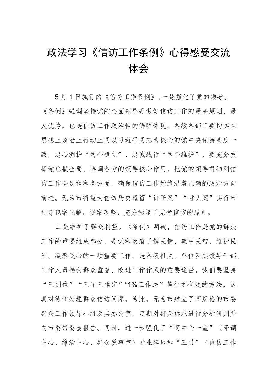 政法学习《信访工作条例》心得感受交流体会.docx_第1页