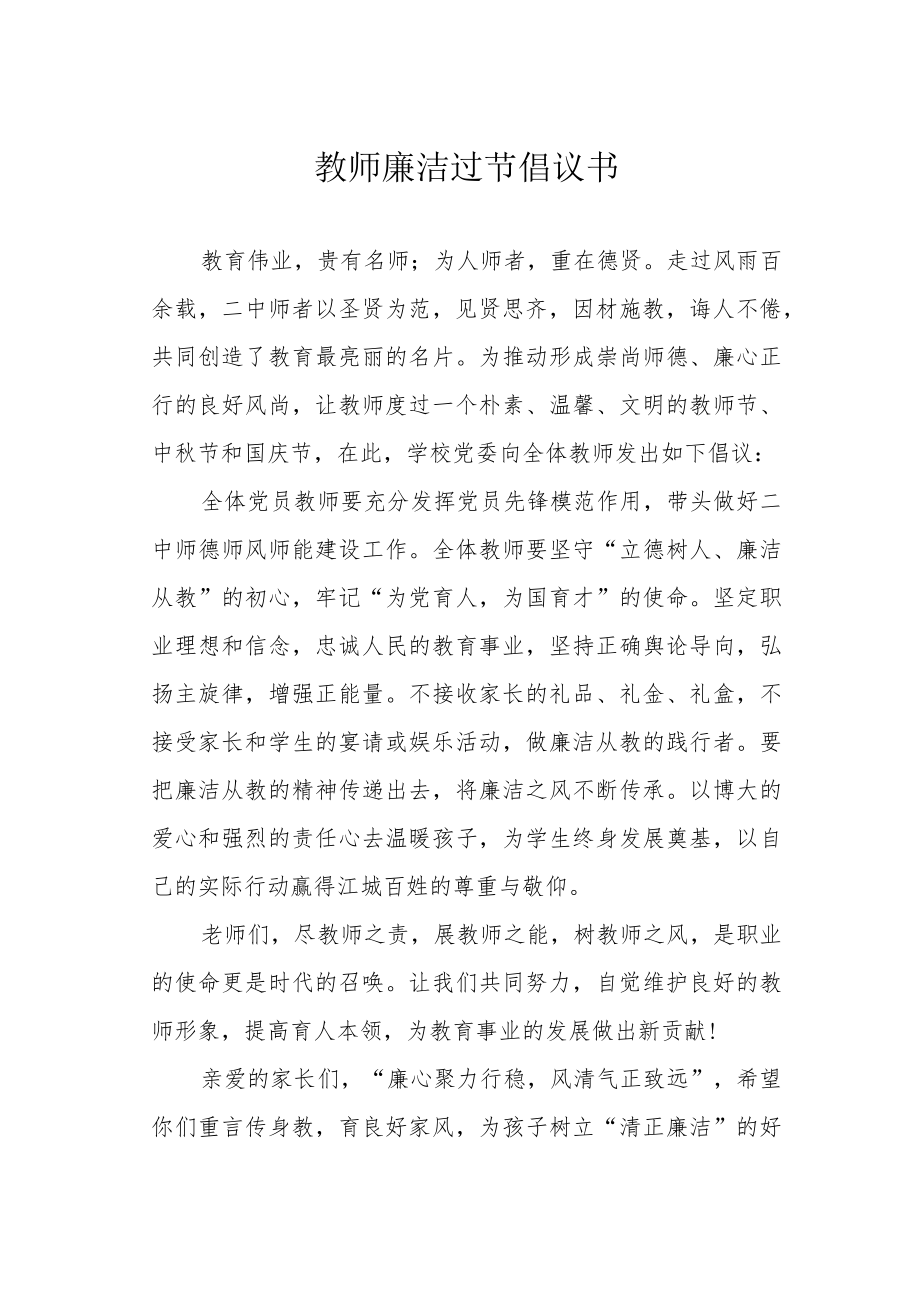 教师廉洁过节倡议书.docx_第1页