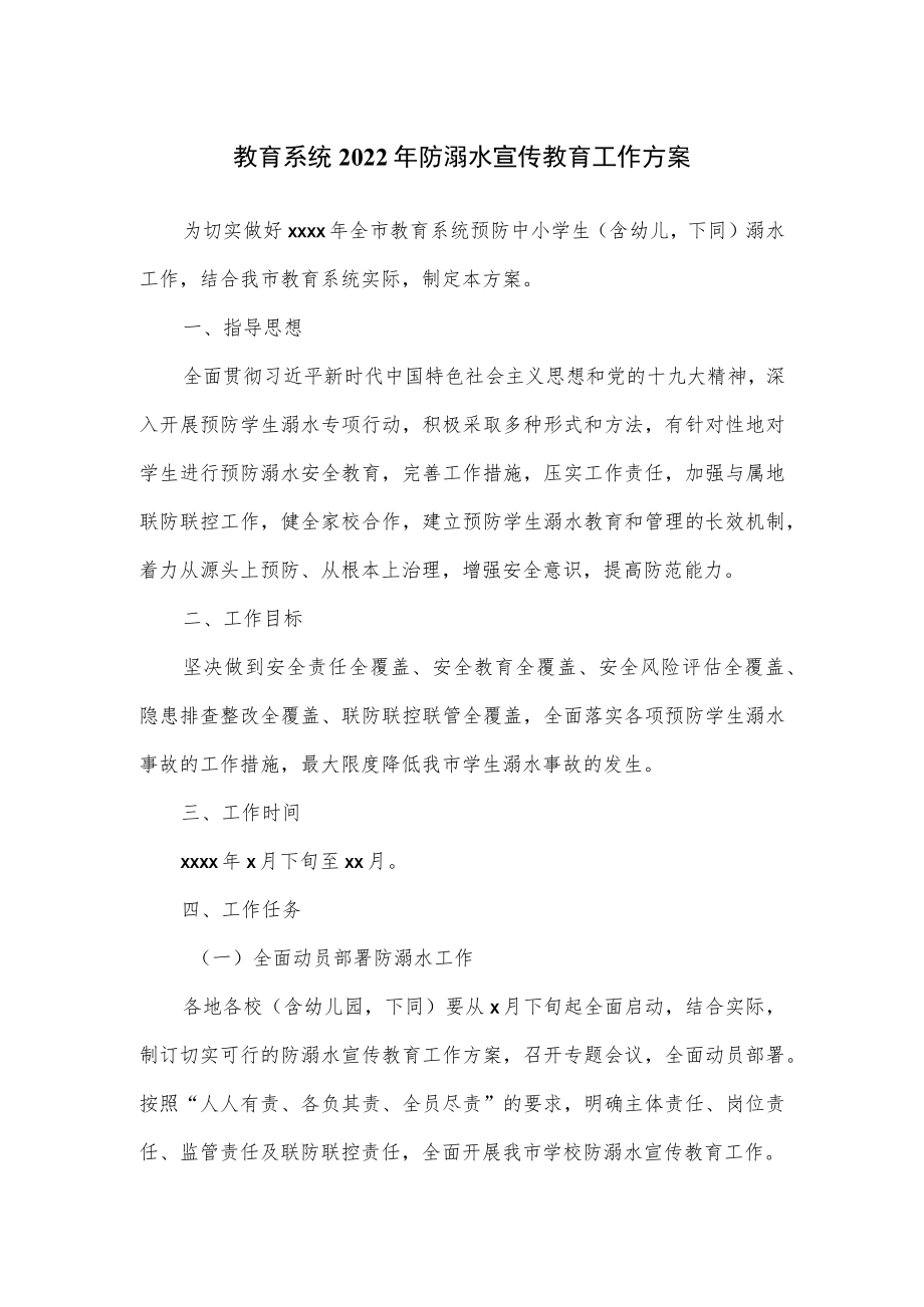 教育系统2022防溺水宣传教育工作方案.docx_第1页