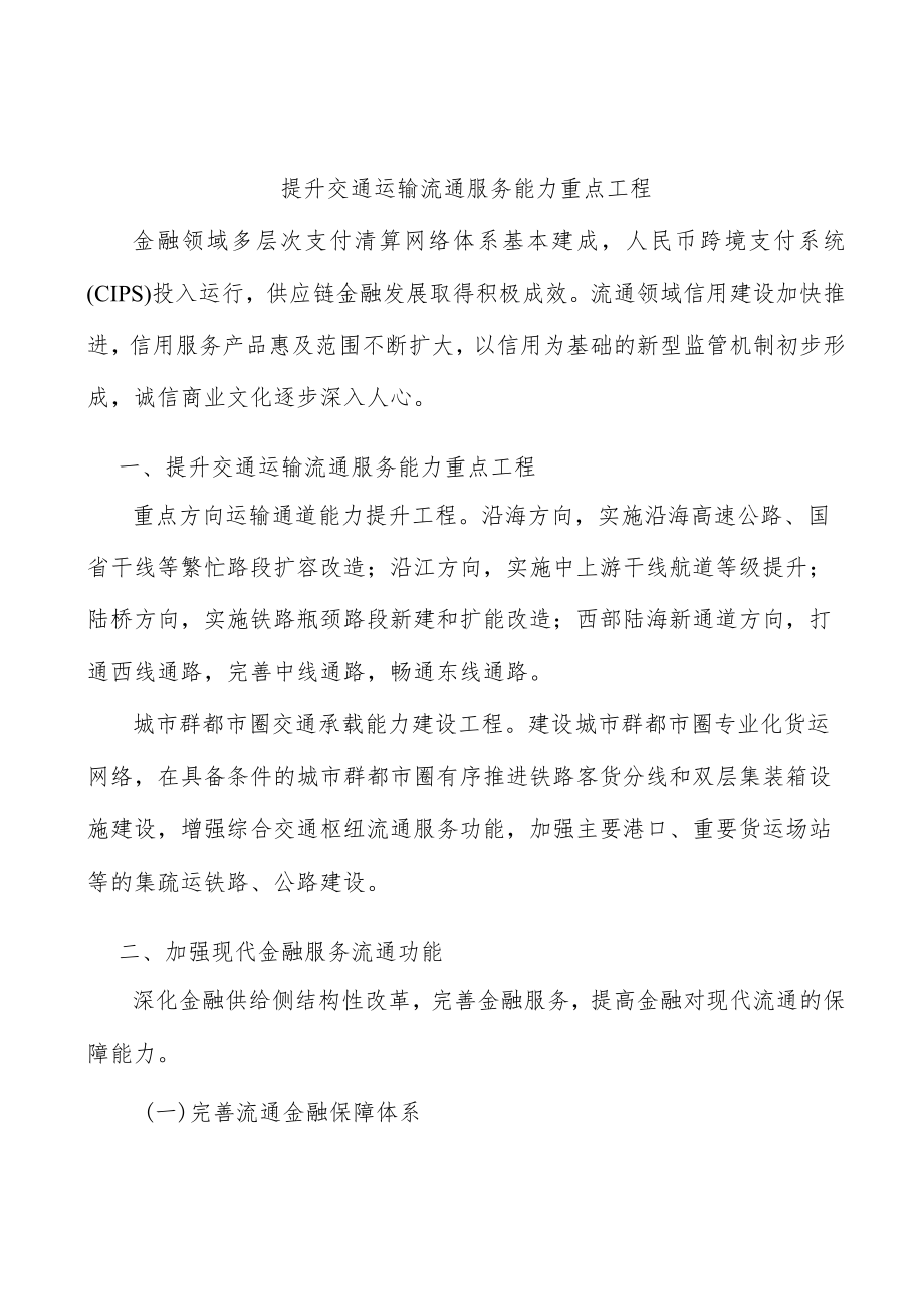 提升交通运输流通服务能力重点工程.docx_第1页