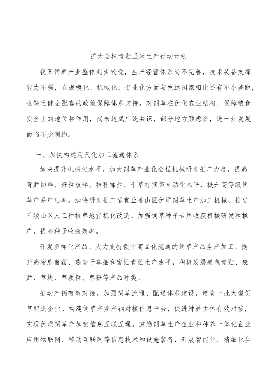 扩大全株青贮玉米生产行动计划.docx_第1页