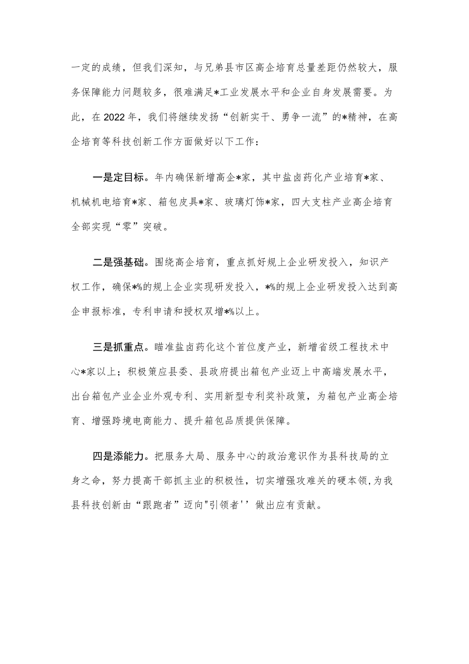 找准差距强短板创新实干勇争先奋力推动高企培育再上新台阶——县科技局交流发言材料.docx_第3页