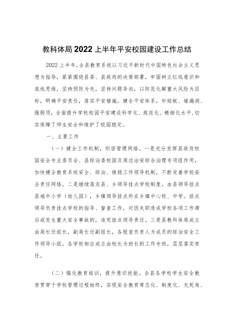 教科体局2022上半平安校园建设工作总结.docx_第1页