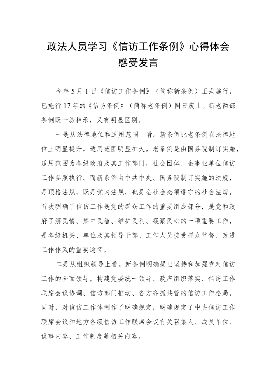 政法人员学习《信访工作条例》心得体会感受发言.docx_第1页