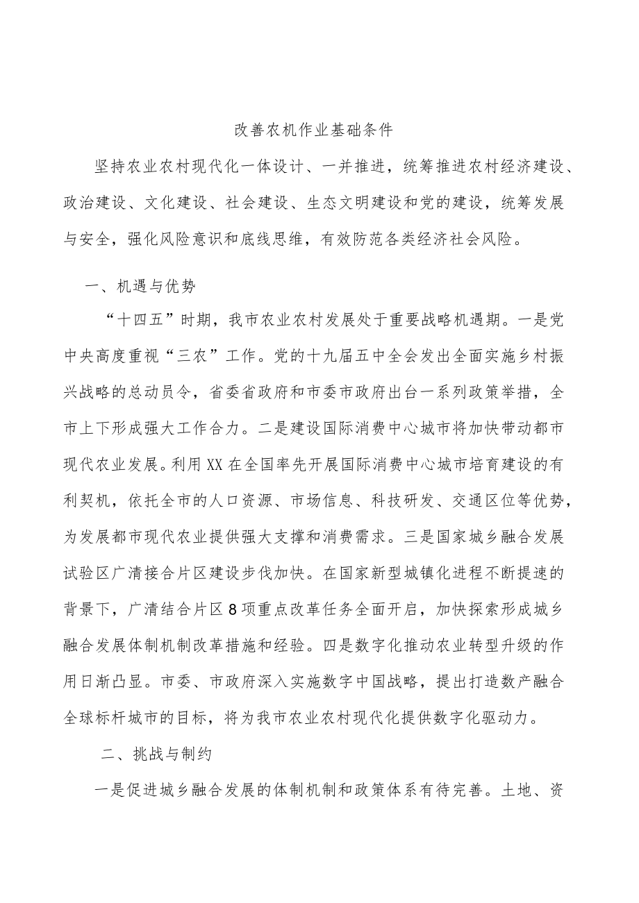 改善农机作业基础条件.docx_第1页