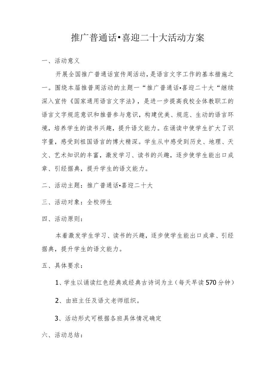 推广普通话喜迎二十大诵读经典活动方案.docx_第1页