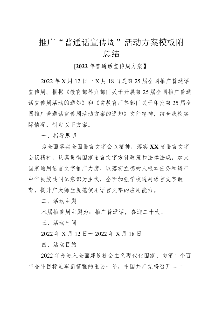 推广“普通话宣传周”活动方案模板附总结.docx_第1页